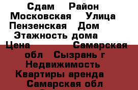 Сдам  › Район ­ Московская  › Улица ­ Пензенская › Дом ­ 42 › Этажность дома ­ 9 › Цена ­ 13 000 - Самарская обл., Сызрань г. Недвижимость » Квартиры аренда   . Самарская обл.,Сызрань г.